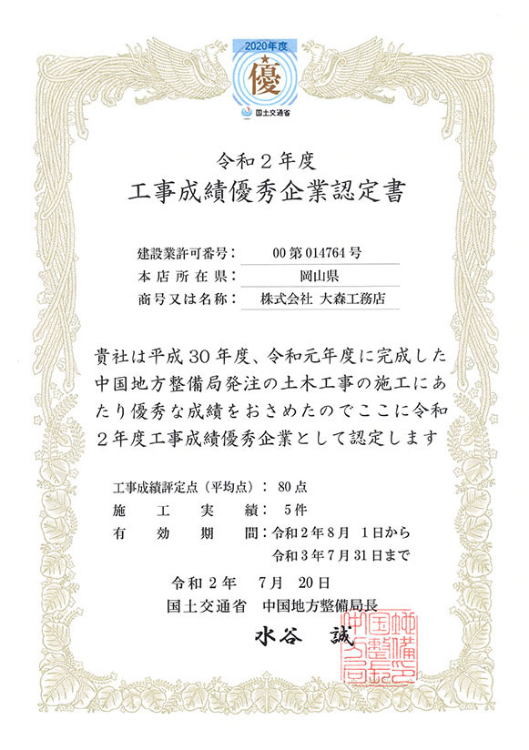 工事成績優秀企業認定書